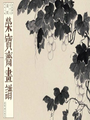 cover image of 荣宝斋画谱  古代部分  68  花鸟人物